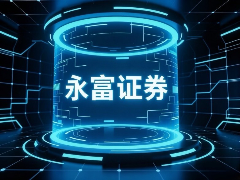 蓝色永富证券.jpg