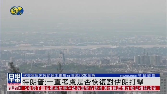 特朗普：一直考虑是否恢复对伊朗打击