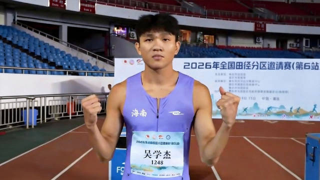 真猛！中国新飞人吴学杰100米狂飙破纪录股票专业配资，后程发力太无敌了