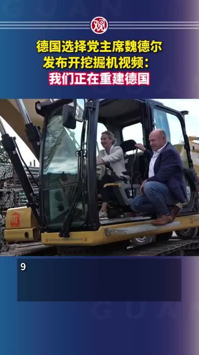 德国选择党主席魏德尔发布开挖掘机视频：我们正在重建德国