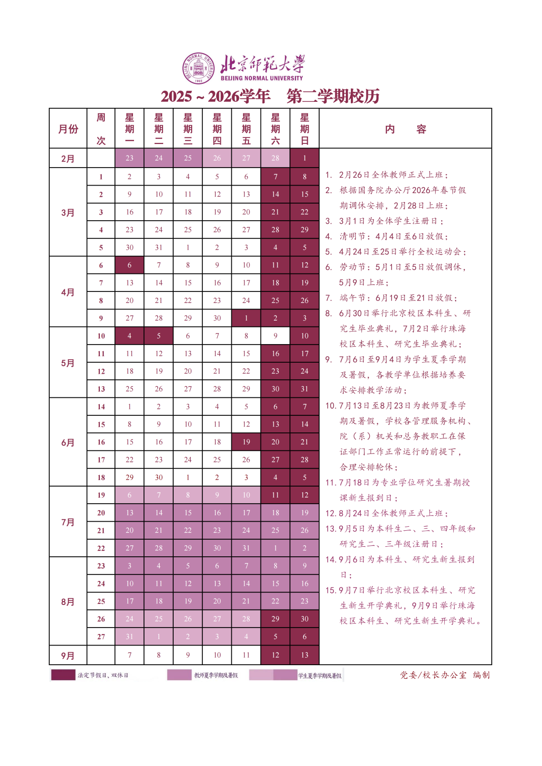 2025-2026学年第二学期校历_01.png