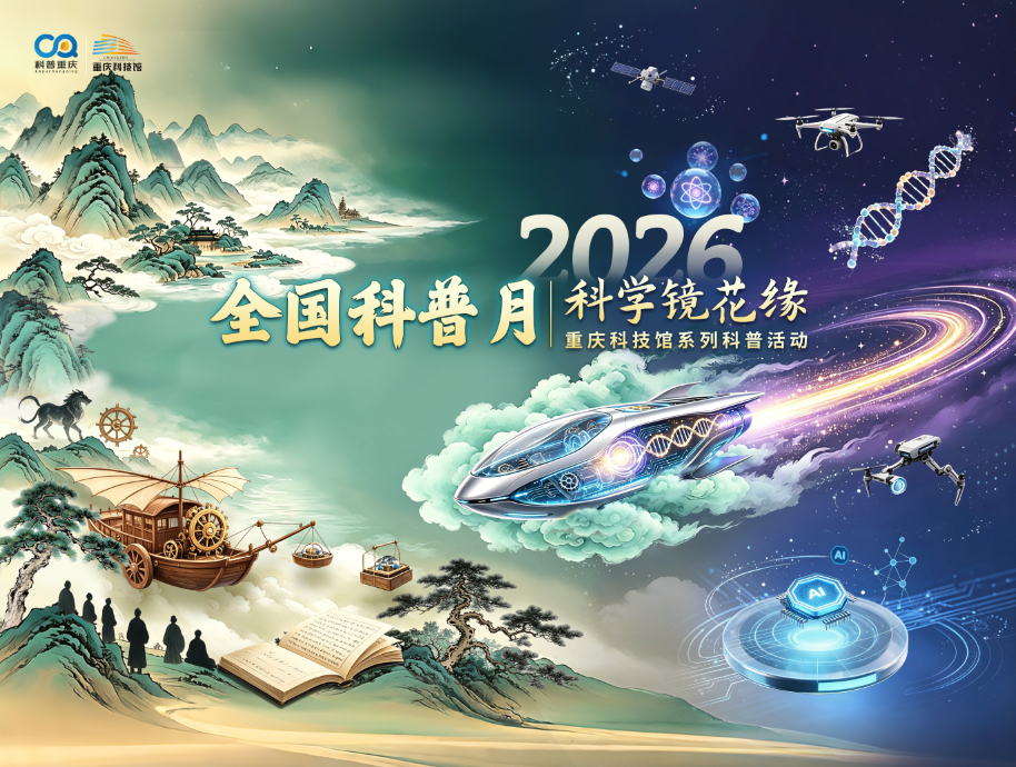 2026年全国科普月期间,重庆科技馆活动主题海报。受访单位供图