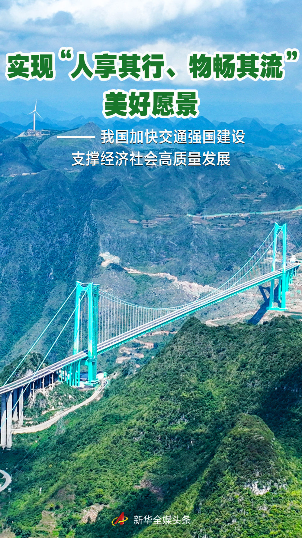 我国加快交通强国建设支撑经济社会高质量发展