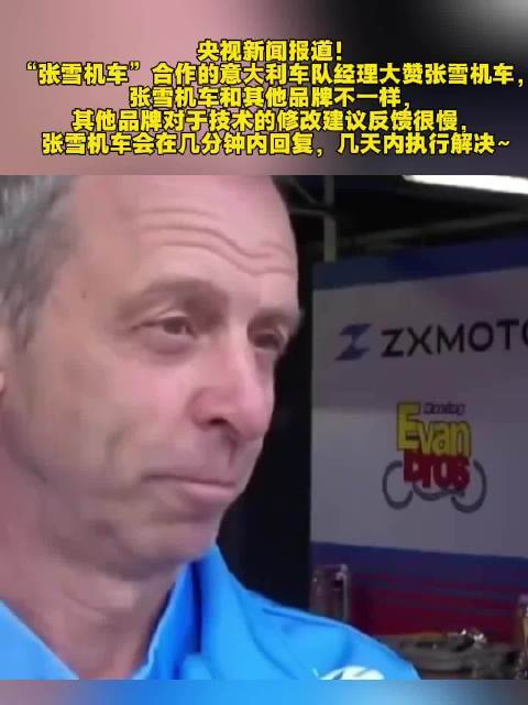 意车队司理感触张雪机车技能反应高效