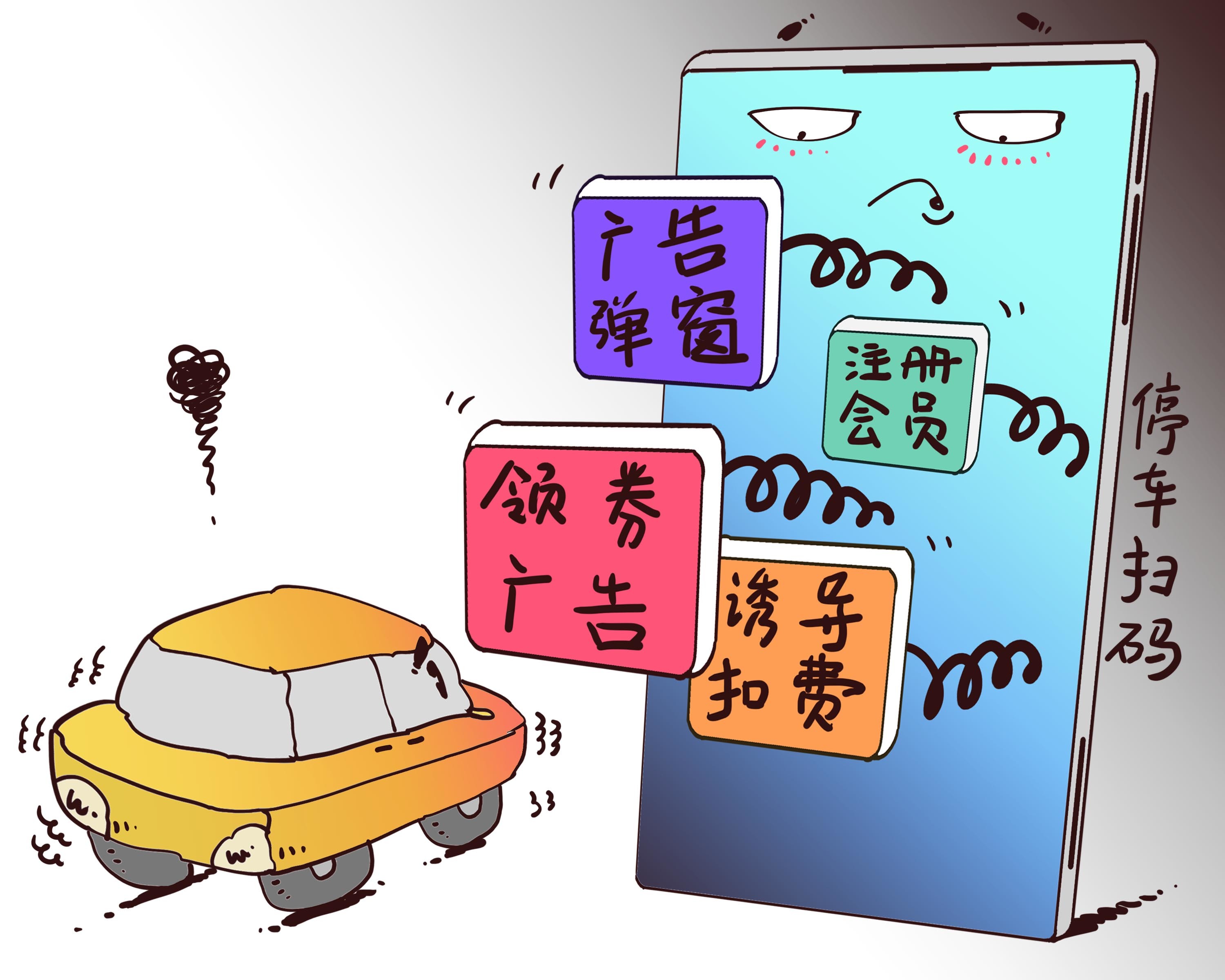 漫画:弹窗骚扰、诱导扣费……停车扫码缴费咋就这么难?.jpg