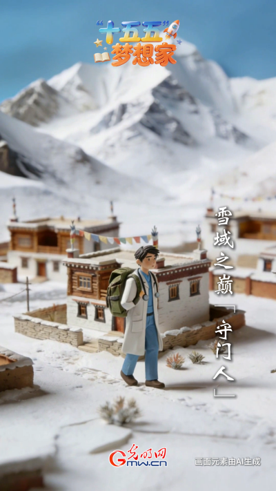 AI绘蓝图&middot;“十五五”梦想家丨雪域之巅“守门人”：“升级”归来，这次他带着“外挂”