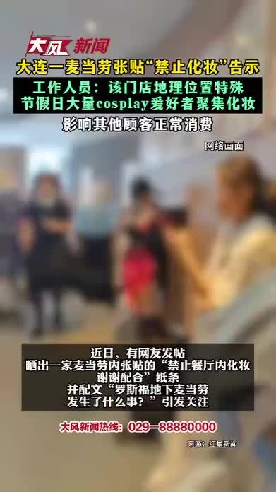 大连一麦当劳张贴“禁止化妆”告示 工作人员：该门店地理位置特殊 节假日大量cosplay爱好者聚集化妆 影响其他顾客正常消费