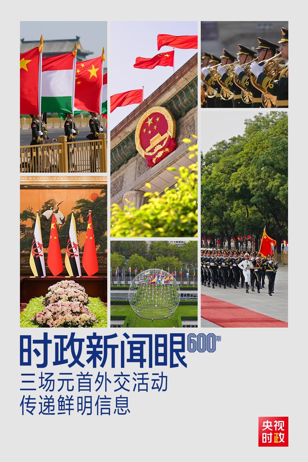 时政新闻眼丨一天三场会晤，习近平同外方领导人谈了什么？