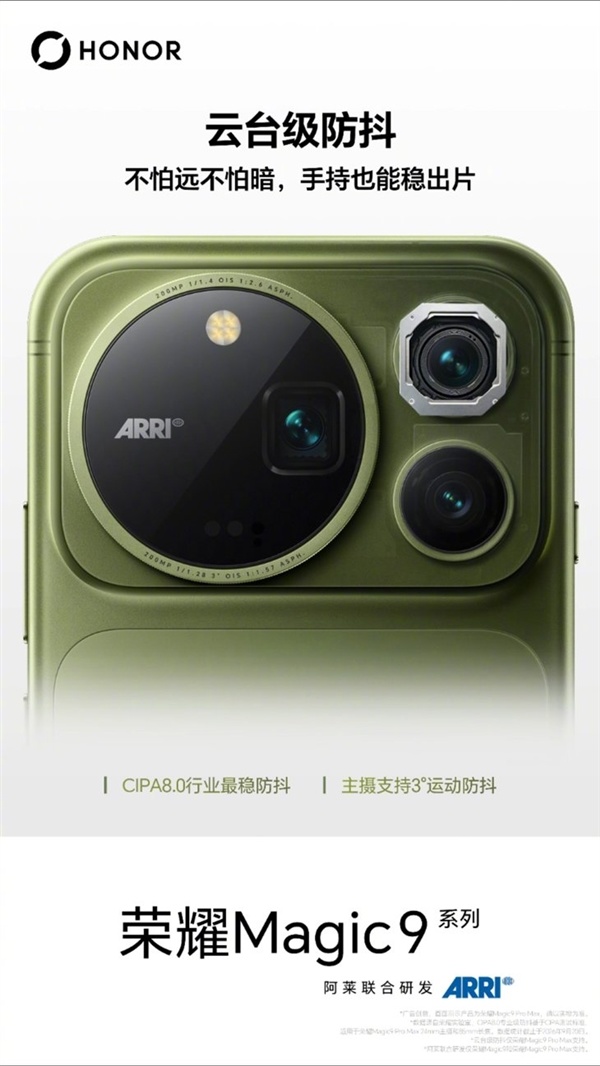 手机防抖干翻专科相机！荣耀Magic9 Pro Max首发CIPA 8.0什么成见