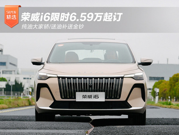 荣威i6限时6.59万起订 纯油环球轿/送油补送金钞