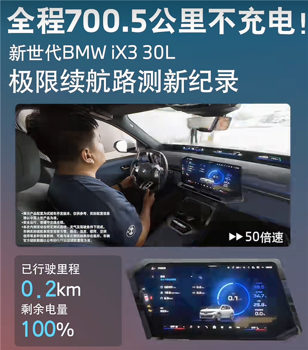 全程不充电！新世代宝马iX3 30L实测续航达700.5公里