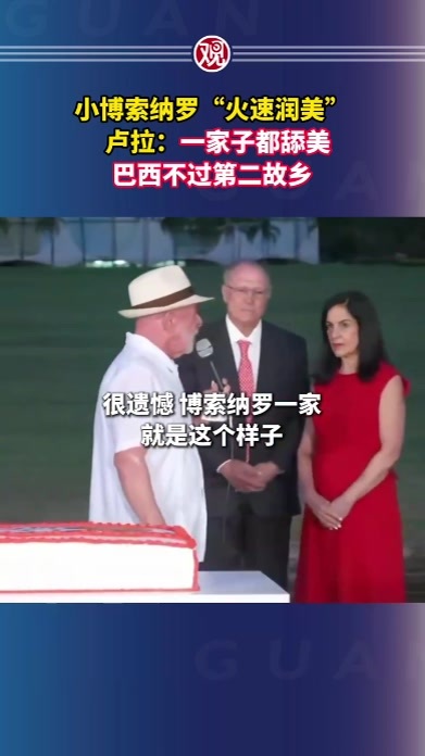 小博索纳罗“火速润美”，卢拉：一家子都舔美，巴西不过第二故乡