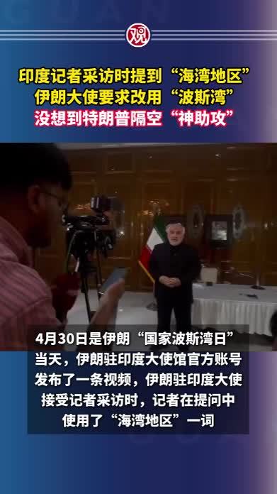 印度记者采访时提到“海湾地区”，伊朗大使要求改用“波斯湾”，没想到特朗普隔空“神助攻”