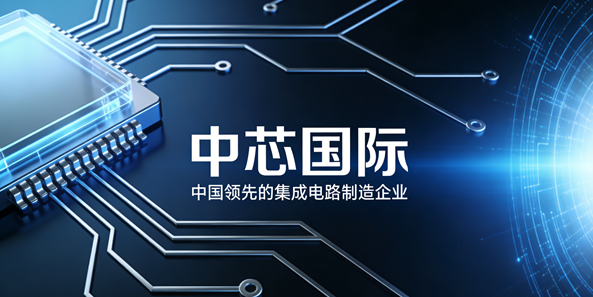 中芯国际Q1财报出炉：单季营收破25亿美元 同比增长11.5%