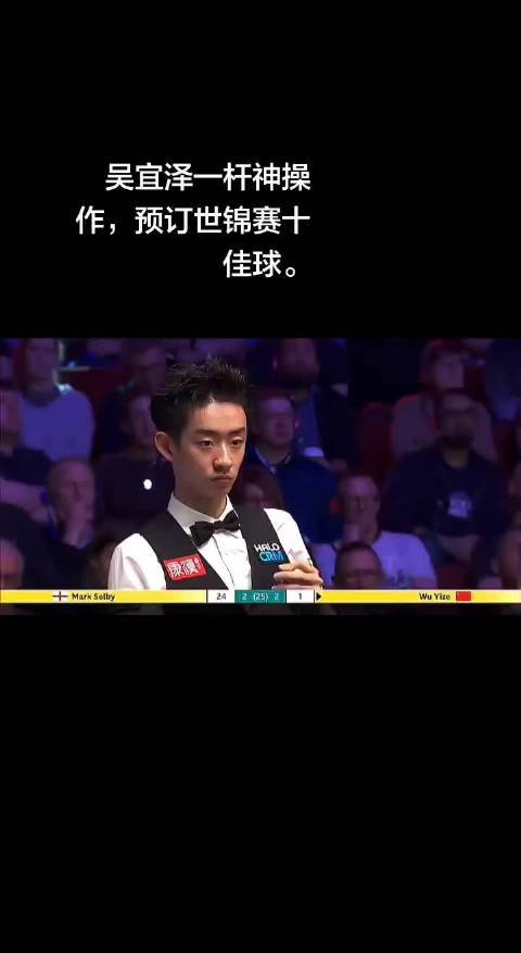 吴宜泽的这杆连打带防的解球迫切太牛了