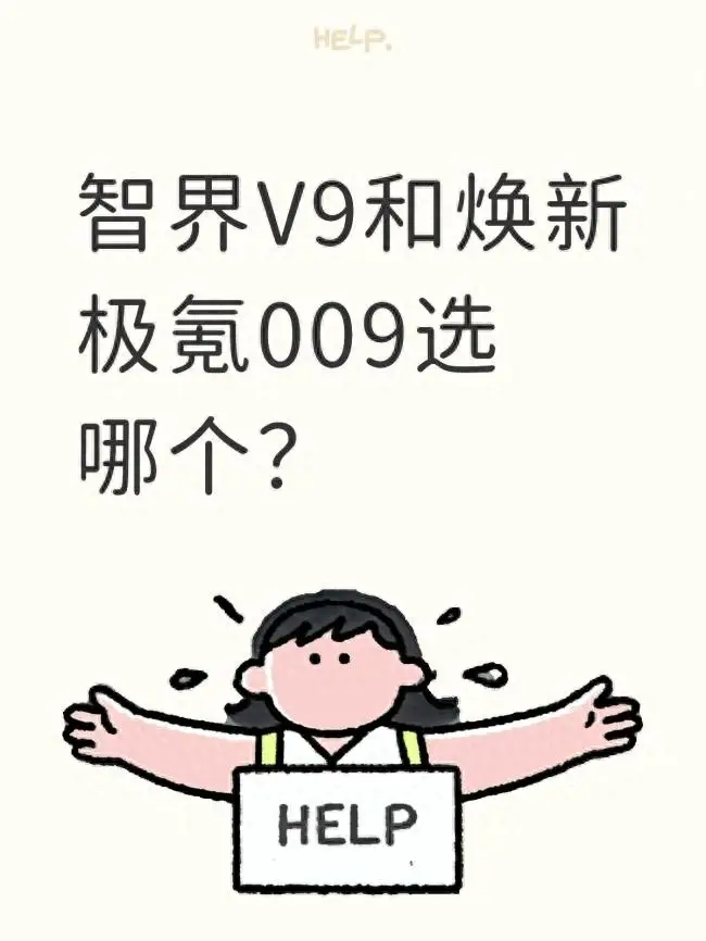 智界V9和焕新极氪009选哪个？
