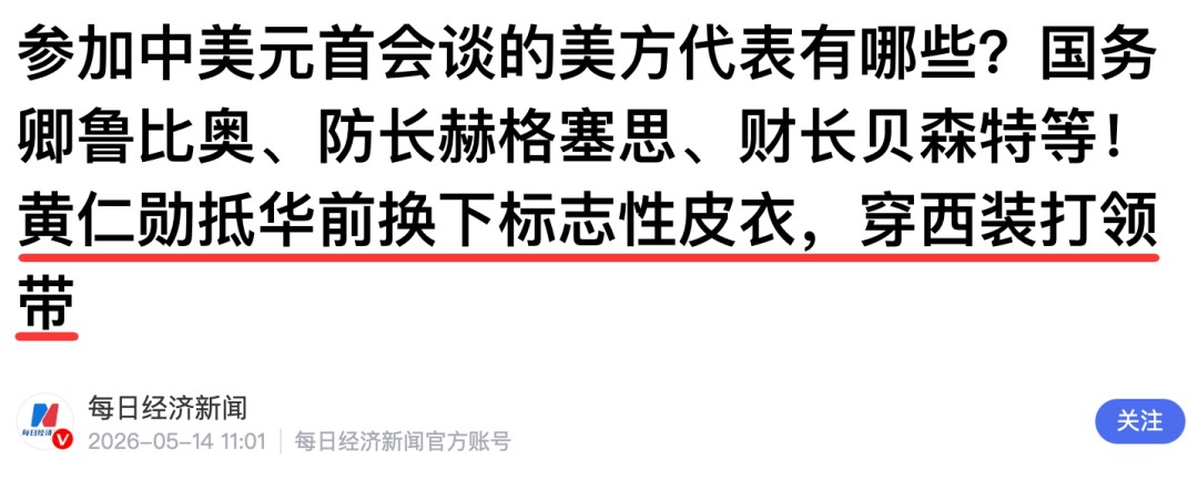 黄仁勋这次为什么不穿皮夹克?