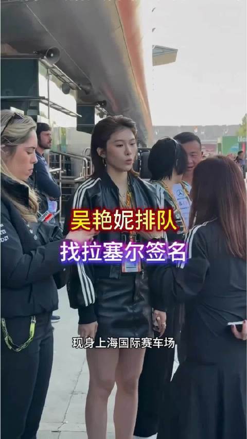 颁奖嘉宾吴艳妮化身小迷妹配资网站首，排队找拉塞尔签名吴艳妮f1中国冲刺赛