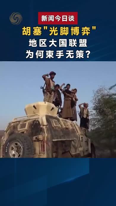 胡塞“光脚博弈”，地区大国联盟为何束手无策？｜新闻今日谈