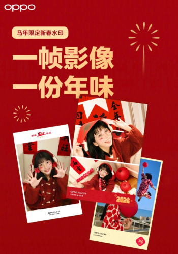 OPPO Find X9 马年照片水印加持,定格新春每一份清晰美好