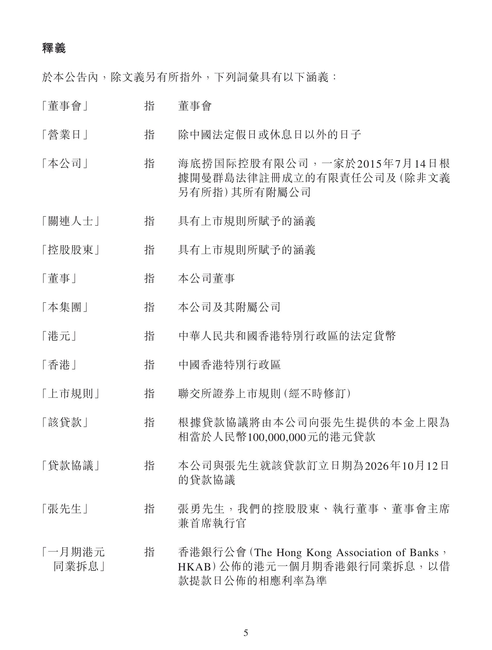 海底捞借给创始人张勇1个亿【海底捞公告:向张勇提供本金上限1亿元贷款