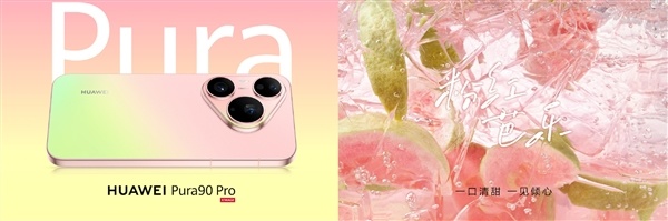 华为Pura 90 Pro Max亮相：业界首发双色渐变金属中框