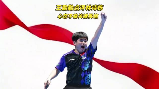 刘国梁曾指出林诗栋心态问题，王励勤点出其想赢怕输