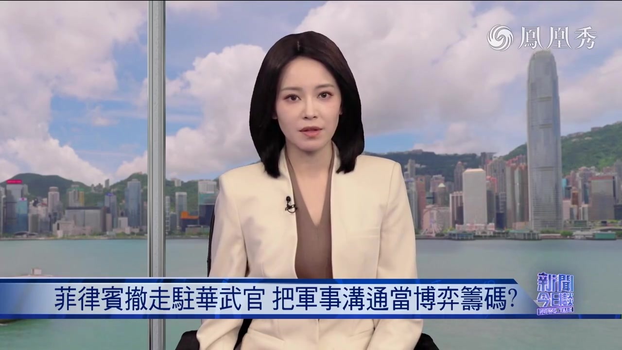杨霄：菲律宾撤走驻华武官 把军事沟通当博弈筹码？