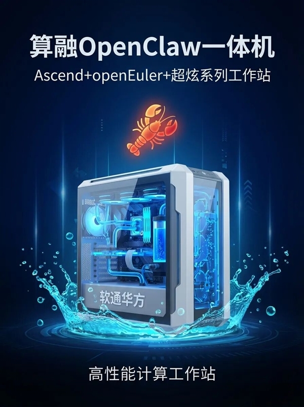 软通华方发布“龙虾一体机”：双路华为CPU＋四路华为GPU