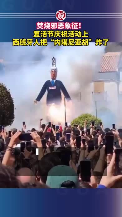 焚烧邪恶象征！复活节庆祝活动上，西班牙人把“内塔尼亚胡”炸了