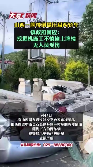 山西一牌楼倒塌压扁两轿车 镇政府回应：挖掘机施工不慎撞上牌楼，无人员受伤