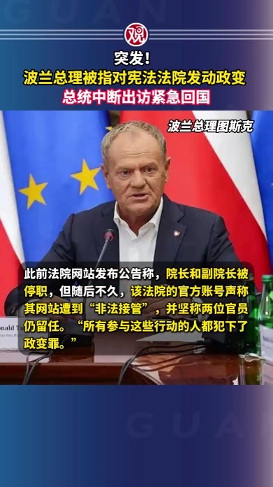 突发！波兰总理被指对宪法法院发动政变，总统中断出访紧急回国