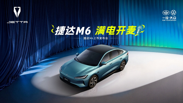 十万级家轿一步到位 捷达M6“满电开麦”
