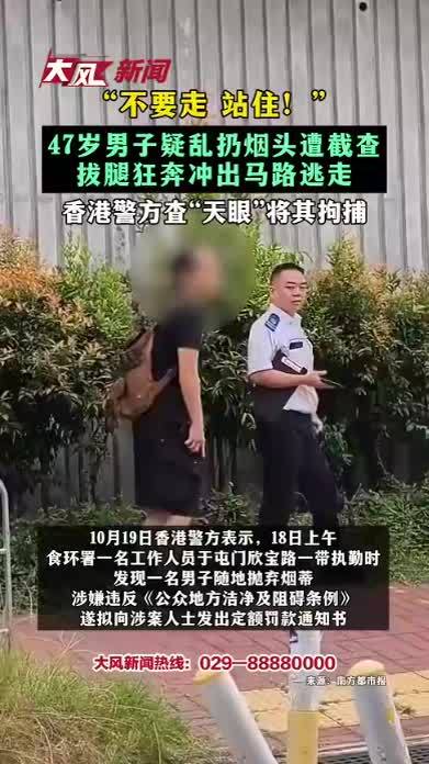 “不要走 站住！” 47岁男子疑乱扔烟头遭截查 拔腿狂奔冲出马路逃走 香港警方查“天眼”将其拘捕
