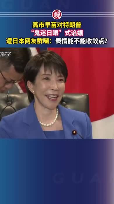 高市早苗对特朗普“鬼迷日眼”式谄媚，遭日本网友群嘲：表情能不能收敛点？