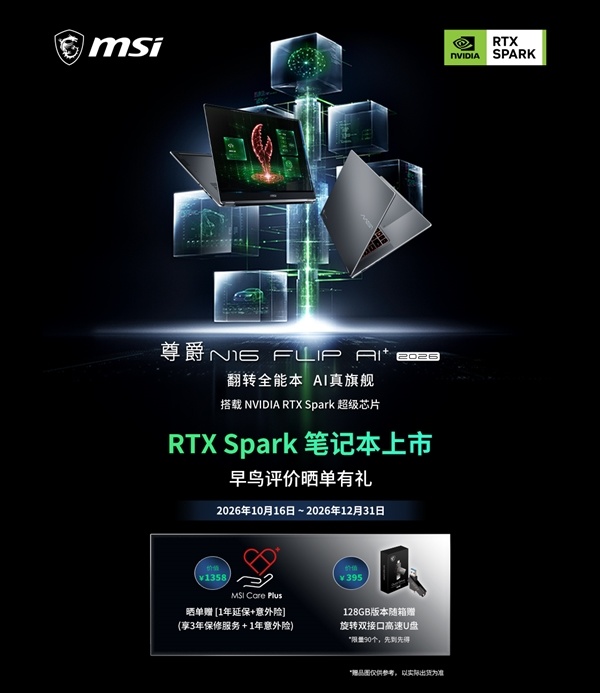首批RTX Spark翻转本！微星尊爵N16 Flip AI+ 2026预售：最高128GB统一内存