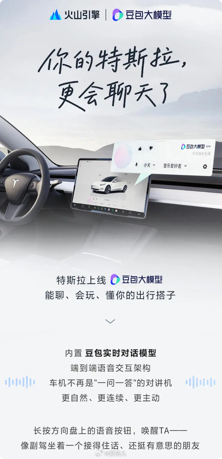 【#特斯拉中国车机正式推送豆包大模型#】 8 月 19 日,字节跳动