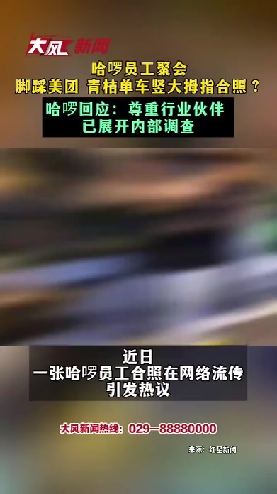 哈啰员工聚会 脚踩美团 青桔单车竖大拇指合照？哈啰回应：尊重行业伙伴 已展开内部调查