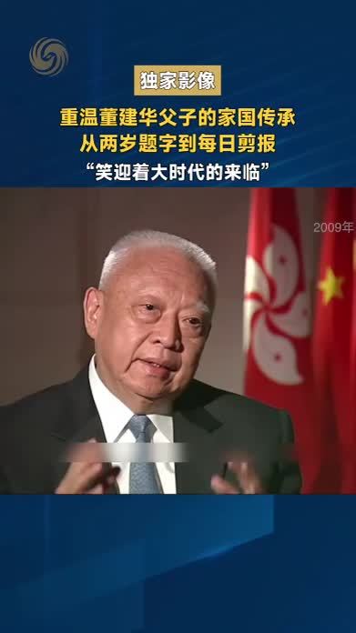 【独家影像】 重温董建华父子的家国传承 从两岁题字到每日剪报