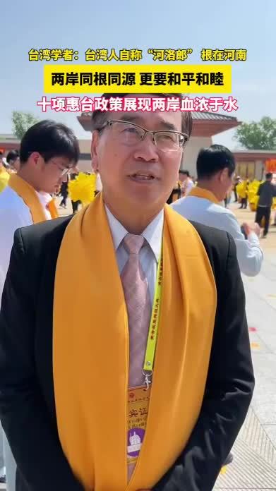 “台湾人自称河洛郎，根在河南。”4月19日，台湾学者李伟俊参加黄帝故里拜祖大典后表示，郑丽文主席访问大陆后，大陆出台的十项惠台政策展现了两岸血浓于水。两岸同根同源，更应该和平和睦。（顶端新闻记者 沈剑