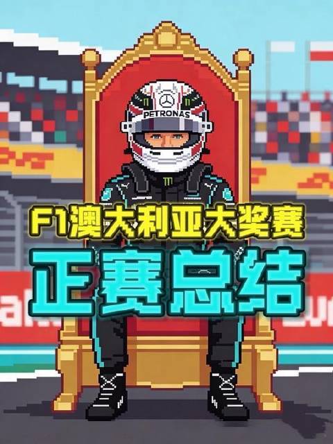 F1澳大利亚大奖赛正赛落幕：梅奔双雄强势登顶领奖台
