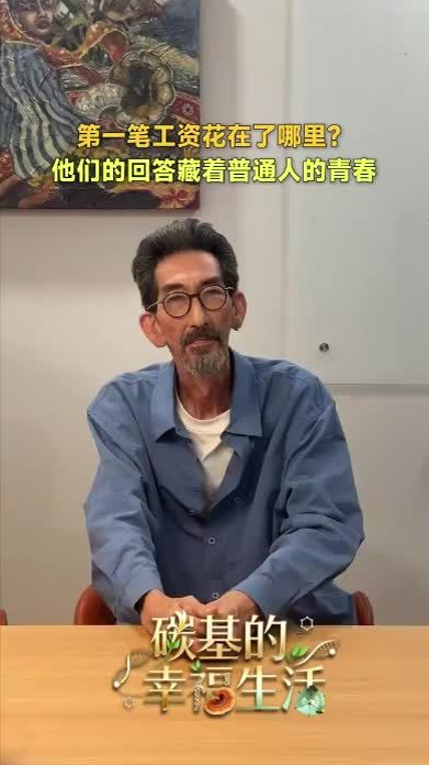 第一笔工资花在了哪里？他们的回答藏着普通人的青春