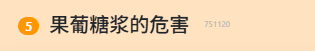 被全网痛骂的果葡糖浆,其实比窦娥还冤?