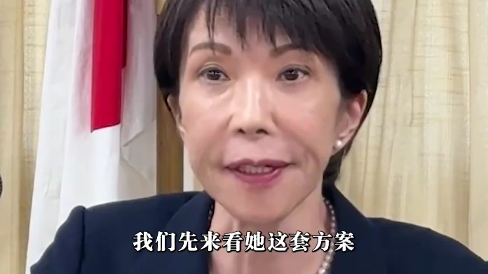减税救不了餐桌，10万亿缺口先到，高市早苗把日元架在了火上