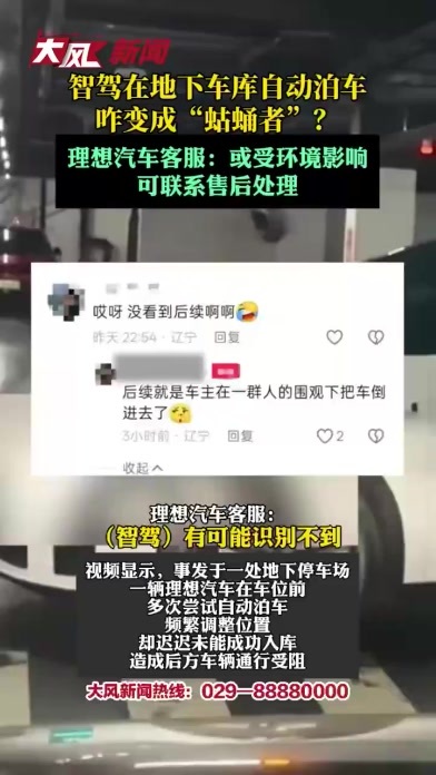 智驾在地下车库自动泊车咋变成“蛄蛹者”？理想汽车客服：或受环境影响可联系售后处理