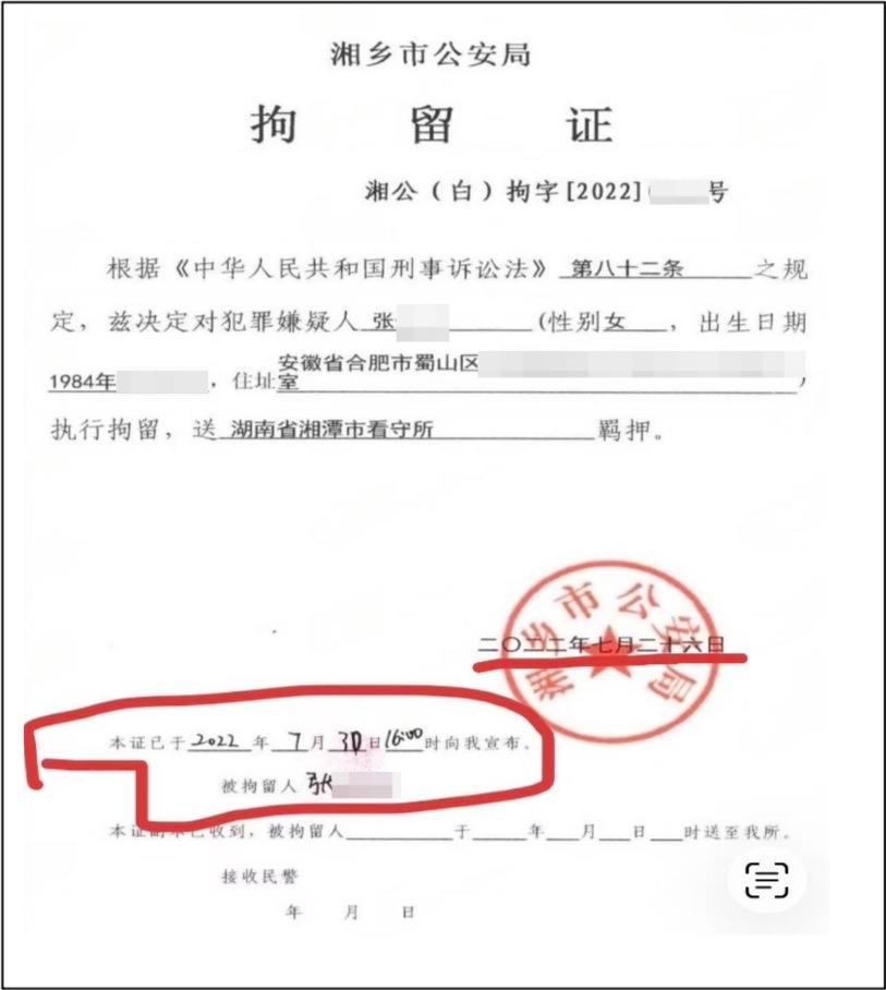 ▲湘乡市公安局拘留证