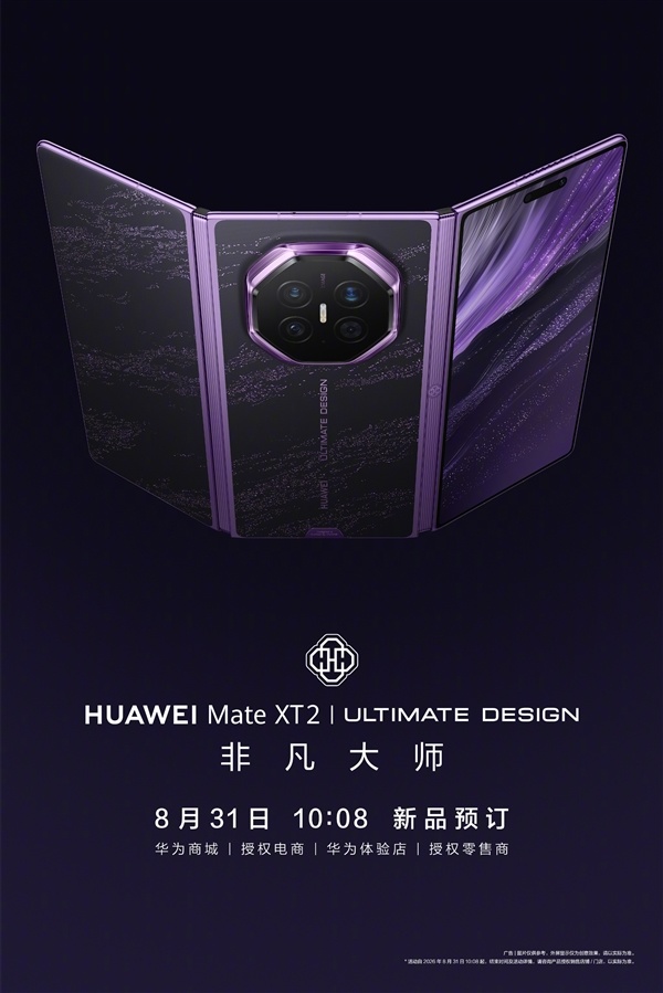 首发新一代展翼三折叠！华为Mate XT 2本日开启预定