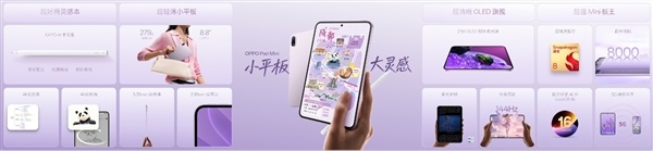 OPPO首款旗舰小平板!OPPO Pad Mini发布:3199元起