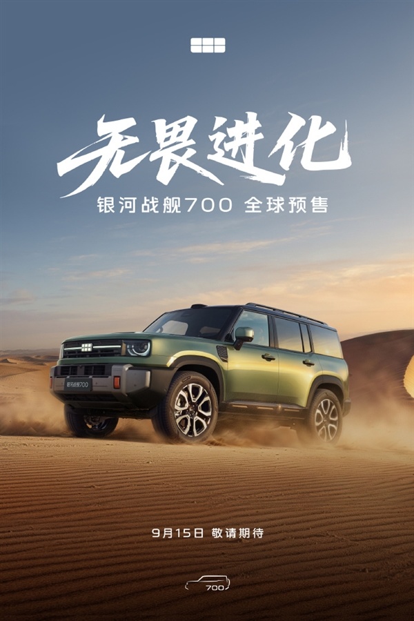 830kW狂暴输出！吉利银河战舰700预售定档：吉利首款AI全地形硬核SUV