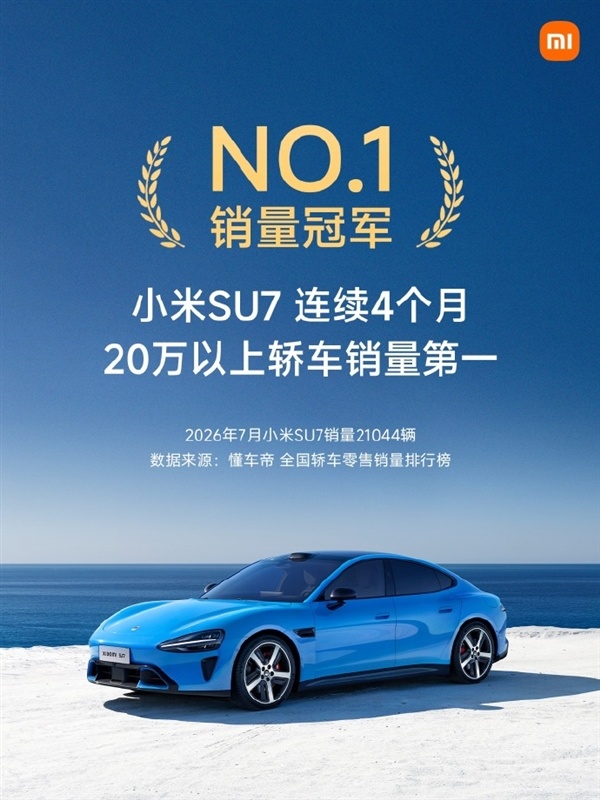 7月销量21044辆！小米：SU7连续4个月20万以上轿车销量第一